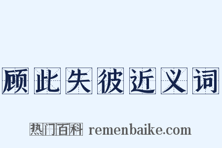 顾此失彼近义词是什么意思的图片